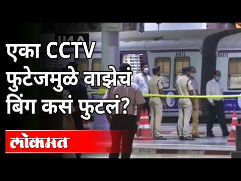 सचिन वाझेंनी CSMT ते THANE प्रवास का केला? Sachin Vaze Case | NIA Team | Mansukh Hiren Case