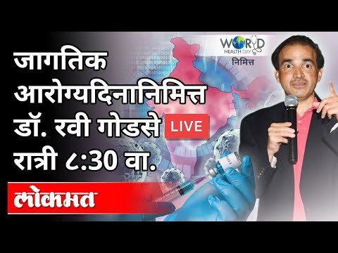 LIVE - Dr. Ravi Godse | World Health Day निमित्त आणि कोरोनाची दुसरी लाट यावर रवी गोडसेंचे मार्गदर्शन
