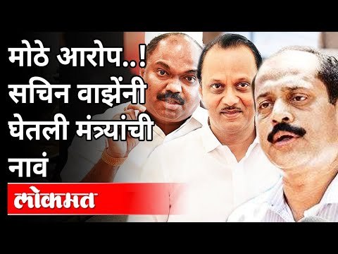 सचिन वाझेंनी कोणत्या मंत्र्यांची नावे घेतली? Sachin Vaze Letter | Anil Parab | Anil Deshmukh