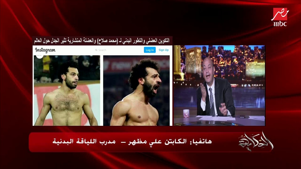 علي مظهر: صلاح وصل للتكوين العضلي ده بنوم وأكل وتمرين.. وعمرو أديب: طب ما أنا بنام كتير