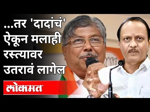 अजित पवारांचा चंद्रकांत पाटील यांना टोला | Ajit Pawar On Chandrakant Patil | BJP VS NCP |Maharashtra