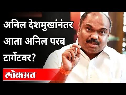 शिवसेना नेते Anil Parab यांच्यावर नेमके आरोप काय आहेत? Sachin Vaze Case | Anil Deshmukh |Maharashtra