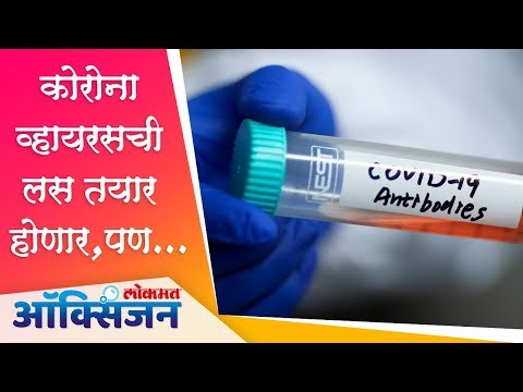 Vaccine on Coronavirus | Stages of vaccine making | कोरोना व्हायरसची लस तयार होणार,पण...