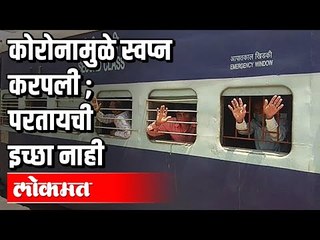 परराज्यातले मजूर घराकडे रवाना | पुण्याजवळील उरुळी येथून मध्य प्रदेशला निघाली Train | Pune News