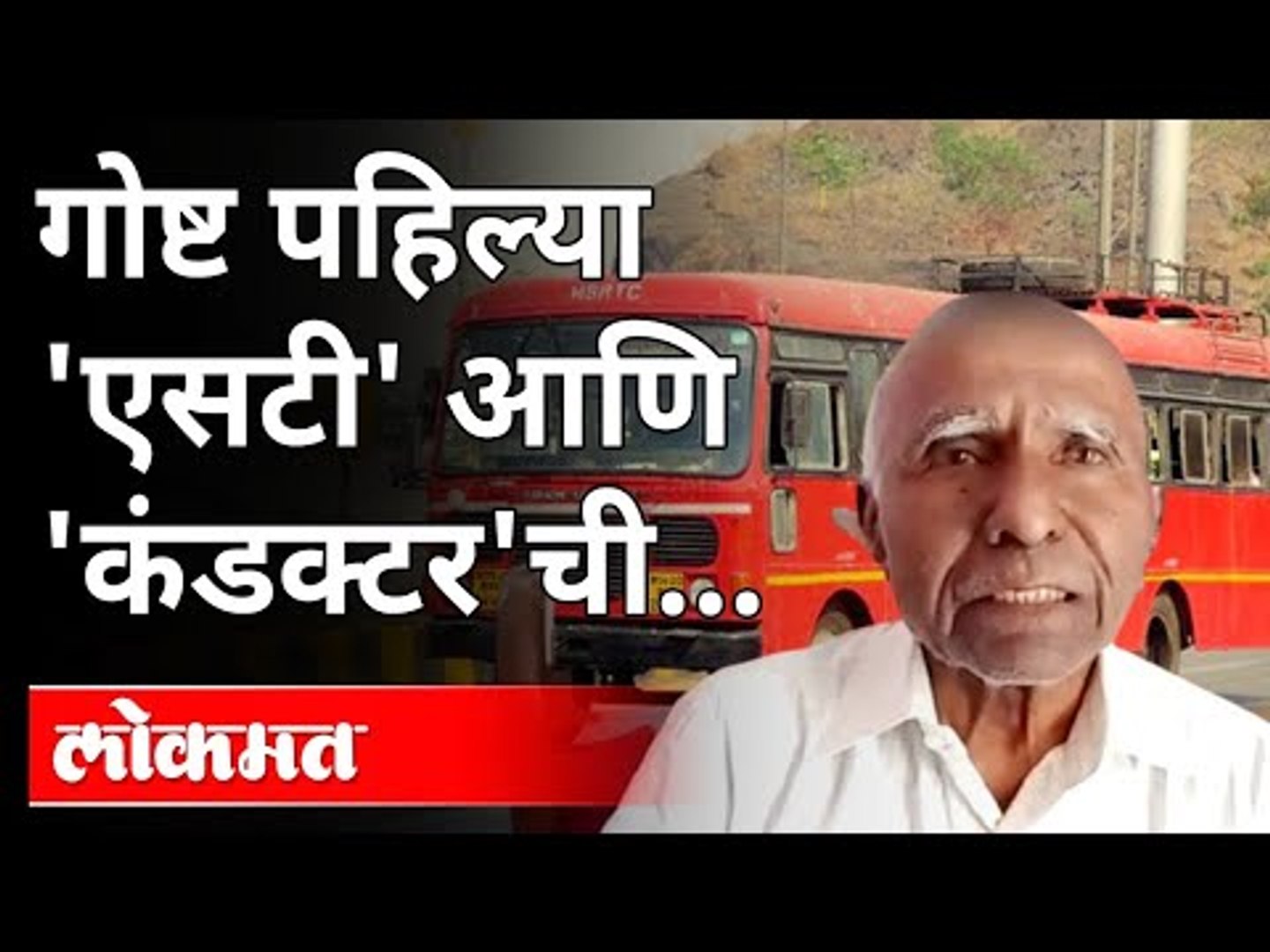 गोष्ट पहिल्या 'एसटी' आणि 'कंडक्टर'ची | Kisan Raut And Laxman Kewate | Maliwada V