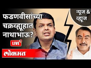 LIVE - चक्रव्ह्यूहात अडकल्यामुळे खडसे पवारांच्या भेटीला? Eknath Khadse Meets Sharad Pawar | Top News