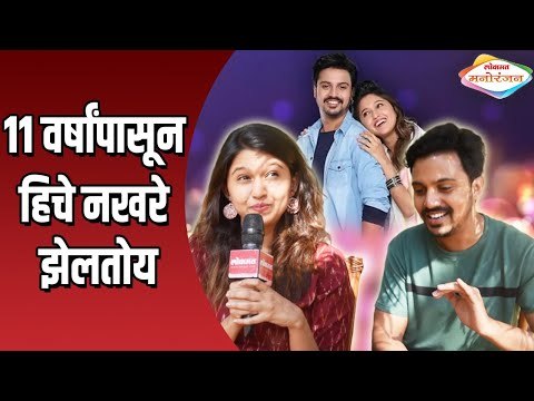 अकरा वर्षांपासून हिचे नखरे झेलतोय | Majha Hoshil Na | Virajas Kulkarni & Gautami Despande Interview