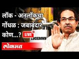 LIVE - लॉक - अनलॉकचा गोंधळ : जबाबदार कोण...? Maharashtra Lockdown | Atul Kulkarni | Ashish Jadhao