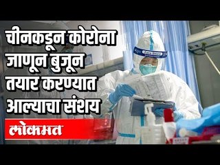 Chinaकडून Corona जाणूनबुजून तयार करण्यात आल्याचा संशय,पुण्यातील वकिलांची न्यायालयात धाव | Pune News