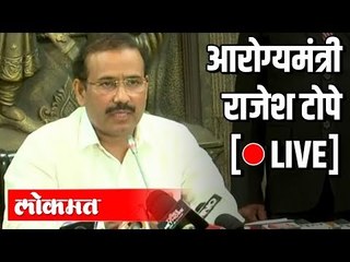 LIVE: Rajesh Tope | आरोग्यमंत्री राजेश टोपे पत्रकार परिषद थेट प्रक्षेपण