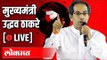 LIVE: CM Uddhav Thackeray addressing the State | मुख्यमंत्री उद्धव ठाकरे पत्रकार परिषद -