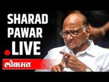 LIVE: Sharad Pawar on COVID-19 | कोरोनासंबंधी शरद पवार संबोधित करताना थेट प्रक्षेपण