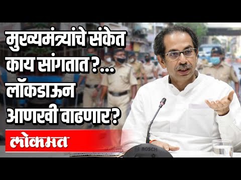 CM Uddhav Thacckerayचे संकेत काय सांगतात ? | लॉकडाऊन आणखी वाढणार ? Lockdown in Maharashtra