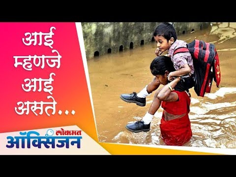 Mother's Day | Lockdown celebration| आई म्हणजे आई असते | Lokmat Oxygen