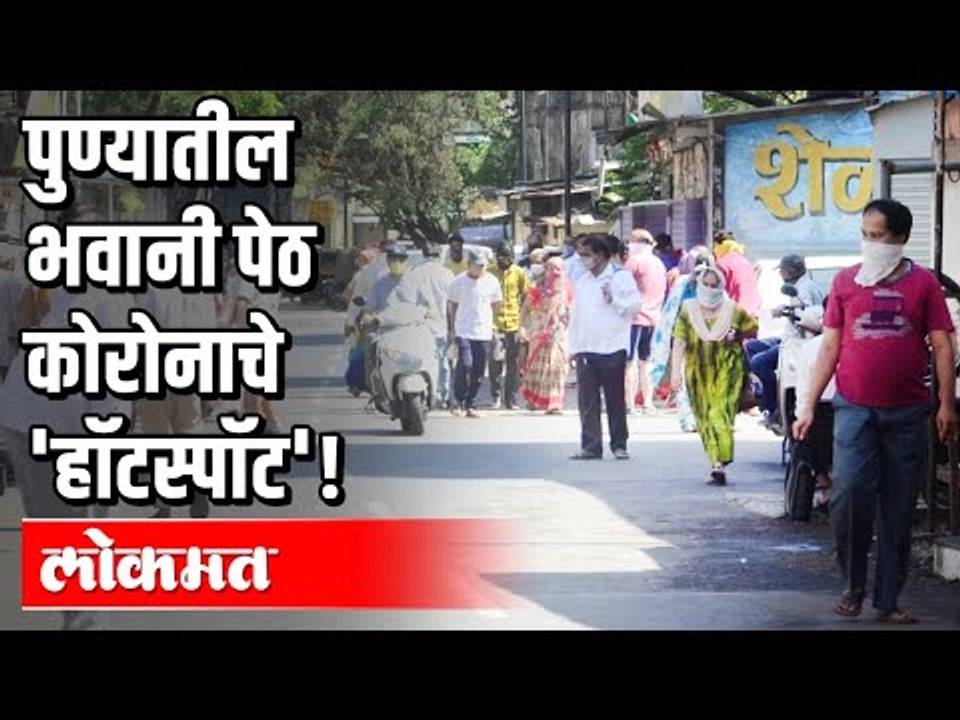 पुण्यातील भवानी पेठ काेराेनाचे 'हाॅटस्पाॅट' | Corona Virus Cases in Pune | Lockdown | Pune