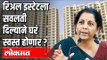 Real Estate ला सवलती दिल्याने घरं स्वस्त होणार ? FM Nirmala Sitharaman | PM Modi | India News