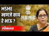 MSME म्हणजे काय ? What is MSME | FM Nirmala Sitharaman | India News