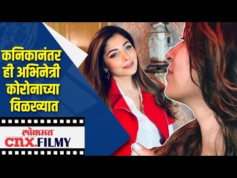 कनिकानंतर ही अभिनेत्री कोरोनाच्या विळख्यात | Abhidnya Bhave | Corona Virus | Lokmat CNX Filmy