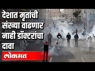 देशात मृतांची संख्या वाढणार नाही | डॉक्टरांच्या 'या' दाव्याने भारतीयांना मिळणार दिलासा | India News
