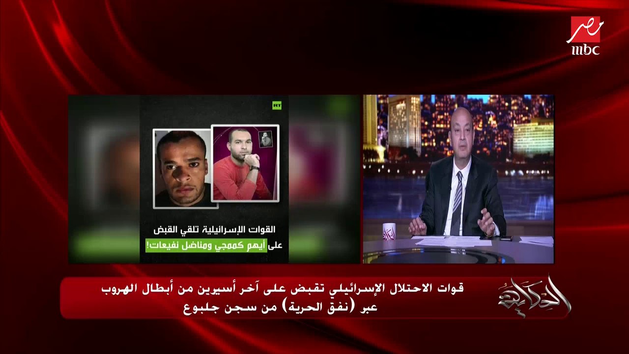 عمرو أديب: نضال (أسير من الـ٦ الهاربين من جلبوع) كان فاضله ٤ شهور ويخرج.. لما اتسأل هربت ليه قالهم كارها للذل
