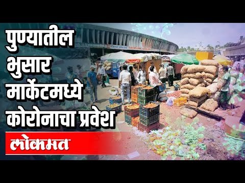 पुण्यातील भुसार मार्केटमध्ये कोरोनाचा प्रवेश | Lockdown 4 | Corona Virus In Pune Market