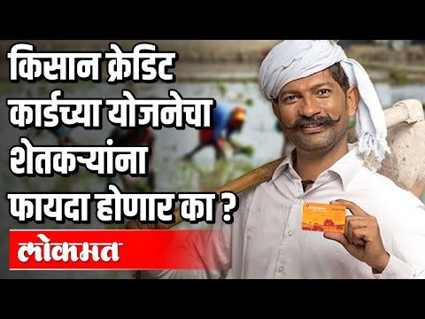 किसान क्रेडिट कार्डच्या योजनेचा शेतकऱ्यांना फायदा होणार का ? Pm Modi | India News
