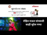 LIVE  - लोकमत सुरज्योत्सना पुरस्कार | Rohit Raut याच्याशी गप्पांची सुरेल मैफल