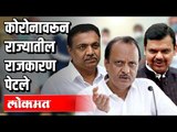 कोरोनावरून राज्यातील राजकारण पेटले | Ajit Pawar,Devendra Fadnavis | Atul Kulkarni | Maharashtra News