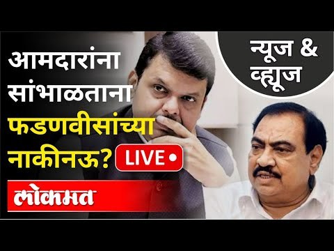 LIVE - आमदारांना सांभाळताना फडणवीसांच्या नाकीनऊ? Devendra Fadnavis | Maharashtra News