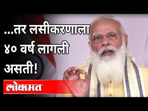 लसीकरणाला ४० वर्ष का लागली असती? PM Narendra Modi Speech | Corona Vaccination In India | India News
