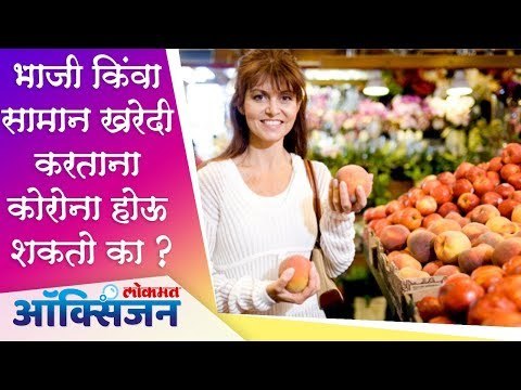 भाजी किंवा सामान खरेदी करताना Corona Virus होऊ शकतो का ? Health Mantra | Lokmat Oxygen