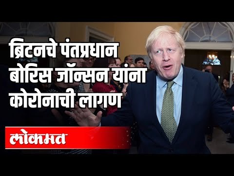 ब्रिटनचे पंतप्रधान बोरिस जॉन्सन यांना कोरोनाची लागण | UK PM Boris Johnson tests positive for corona