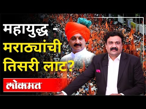 महायुद्ध LIVE : मराठ्यांची तिसरी लाट | With Ashish Jadhao | Maratha Reservation | Maharashtra News
