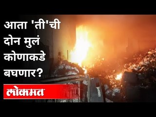पिरंगुट आग दुर्घटना ; 24 वर्षांच्या मनीषा आखाडेंचा होरपळून मृत्यू | Pune Fire Incident News