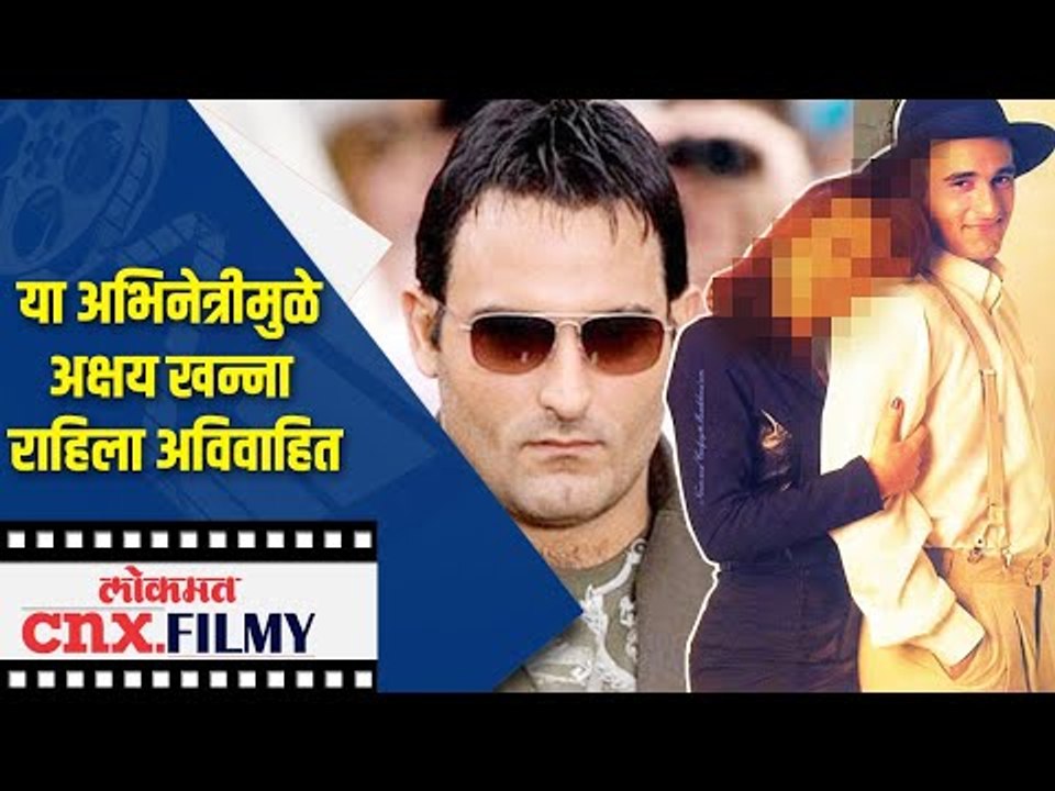 या अभिनेत्रीमुळे अक्षय खन्ना राहिला अविवाहित | Akshay Khanna is still unmarried ? Lokmat CNX Filmy