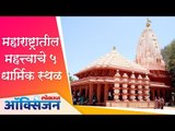 महाराष्ट्रातील महत्त्वाचे 5 धार्मिक स्थळ | Top 5 Tourist Attractions In Maharashtra