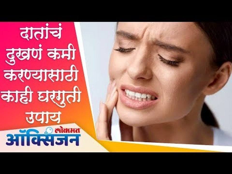 दातांचं दुखणं कमी करण्यासाठी काही घरगुती उपाय | Tooth Pain | Home Remedies | Lokamt Oxygen