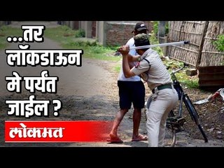 Download Video: Lockdown मे पर्यंत जाईल का ? | Corona Virus In India | India News