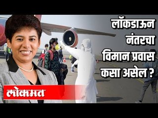 Lockdownनंतरचा विमान प्रवास कसा असेल ? Veena Patil, Director, Veena World | India News