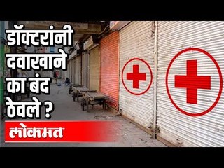 डॉक्टरांनी दवाखाने बंद का ठेवले ? Corona Virus In India | India News