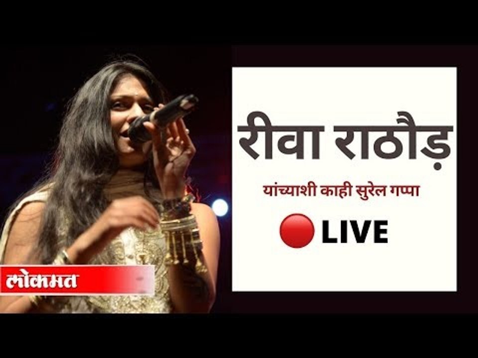 LIVE - लोकमत सुरज्योत्सना पुरस्कार विजेती Reewa Rathod यांच्याशी गप्पांची सुरेल मैफल