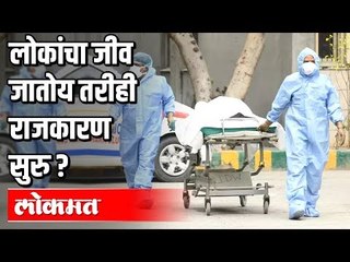 लोकांचा जीव जातोय तरीही राजकारण सुरु? | Corona Virus And Politics | India News