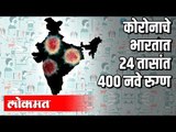 कोरोना विषाणूचे भारतात २४ तासांत ४०० नवे रुग्ण | Corona Virus In India | India News