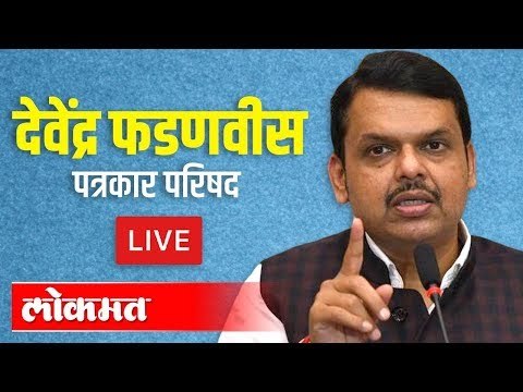 LIVE - Devendra Fadnavis | देवेंद्र फडणवीस यांची पत्रकार परिषद थेट प्रक्षेपण
