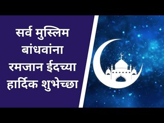 सर्व मुस्लिम बांधवांना रमजान ईदच्या हार्दिक शुभेच्छा..! Eid Mubarak