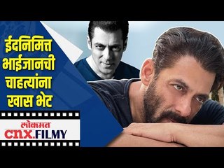 ईदनिमित्त भाईजानची चाहत्यांना खास भेट |  Salman Khan Launches Grooming Personal Care Brand Frsh