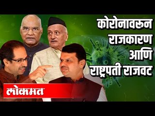 Coronaवरून राजकारण आणि राष्ट्रपती राजवट | Bhagat Singh Koshyarin, Devendra Fadnavis, Sanjay Raut