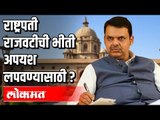 राष्ट्रपती राजवटीची भीती अपयश लपवण्यासाठी ? Devendra Fadnavis | Maharashtra News