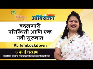 Live - 'बदलणारी परिस्थिती आणि एक नवी सुरुवात' | Life In Lockdown