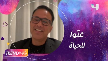 ريدوان يتحدث عن فكرة غنّوا للحياة وكيف عمل عليها